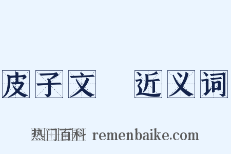 皮子文藪近义词是什么意思的图片